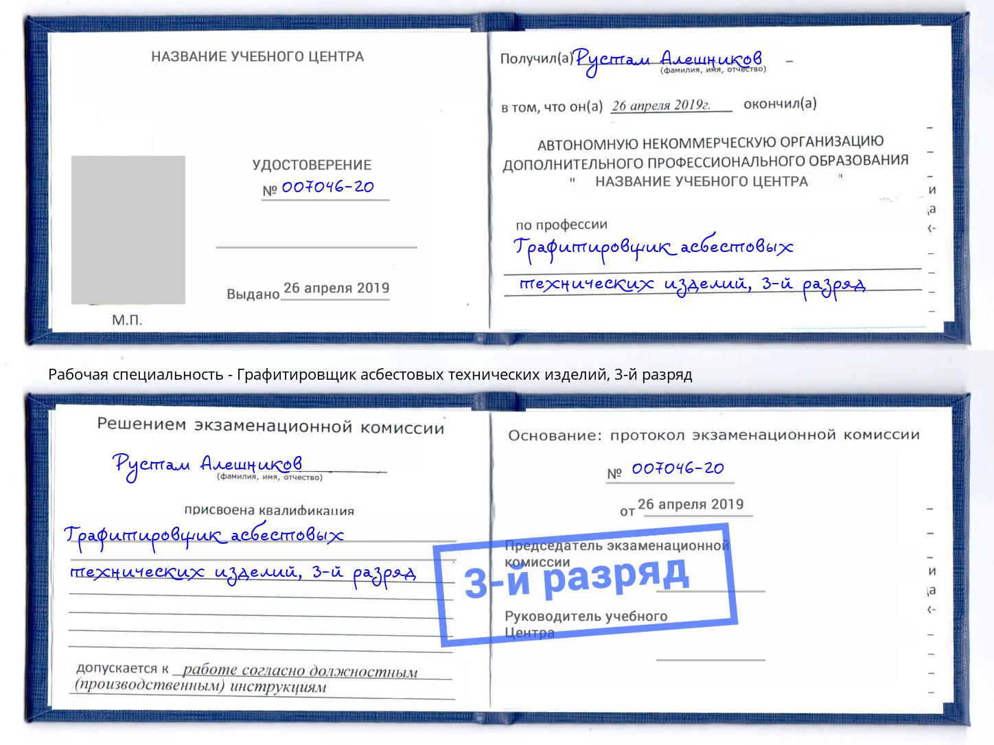 корочка 3-й разряд Графитировщик асбестовых технических изделий Торжок