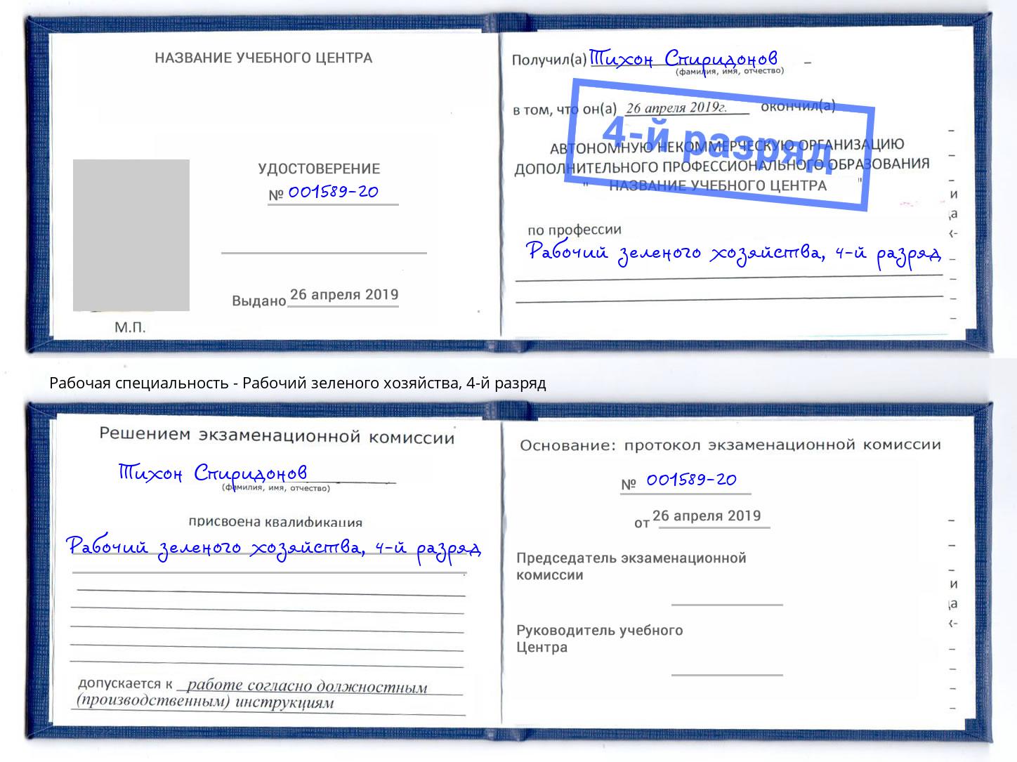 корочка 4-й разряд Рабочий зеленого хозяйства Торжок