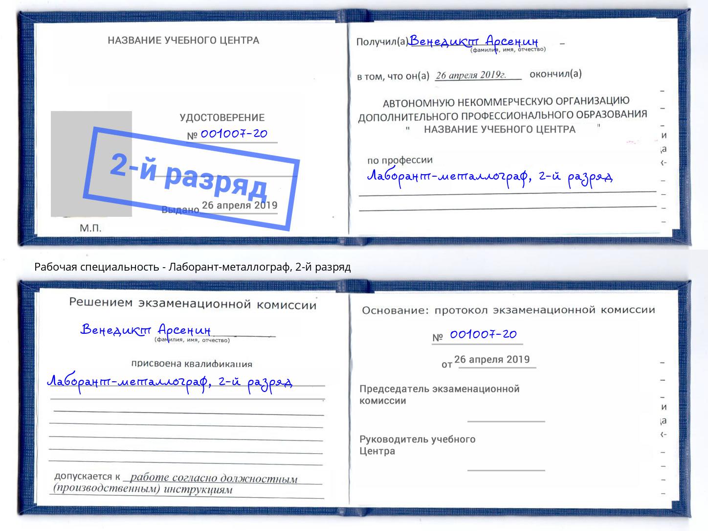 корочка 2-й разряд Лаборант-металлограф Торжок