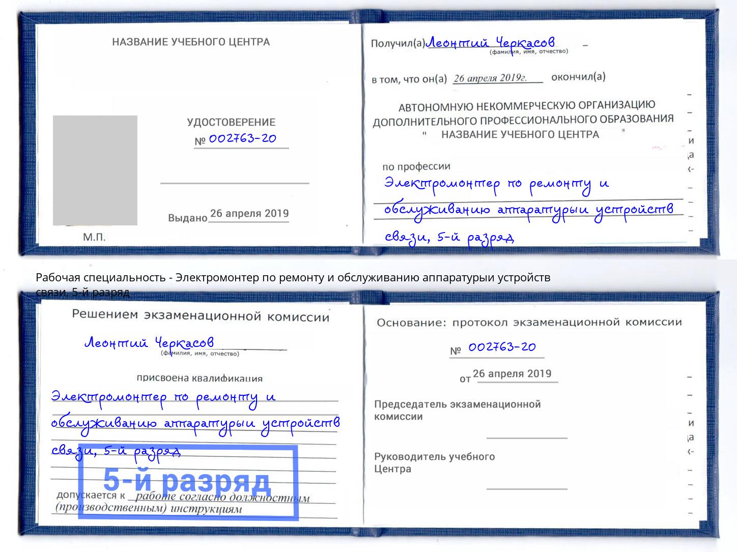 корочка 5-й разряд Электромонтер по ремонту и обслуживанию аппаратурыи устройств связи Торжок