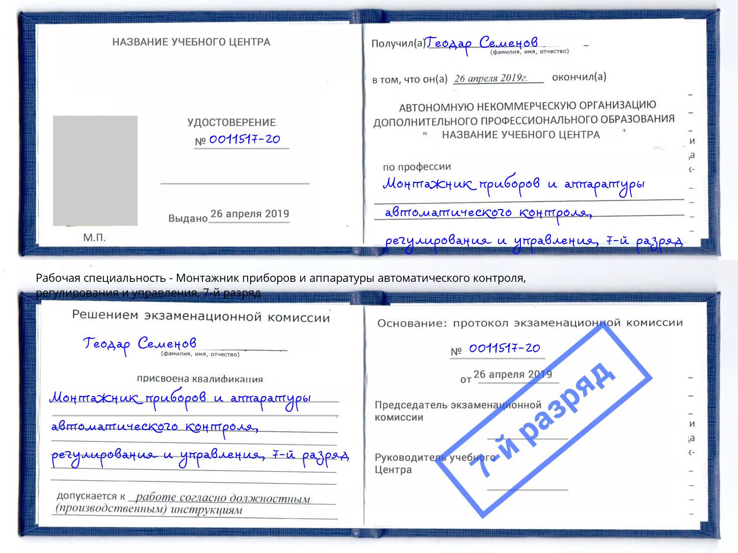 корочка 7-й разряд Монтажник приборов и аппаратуры автоматического контроля, регулирования и управления Торжок