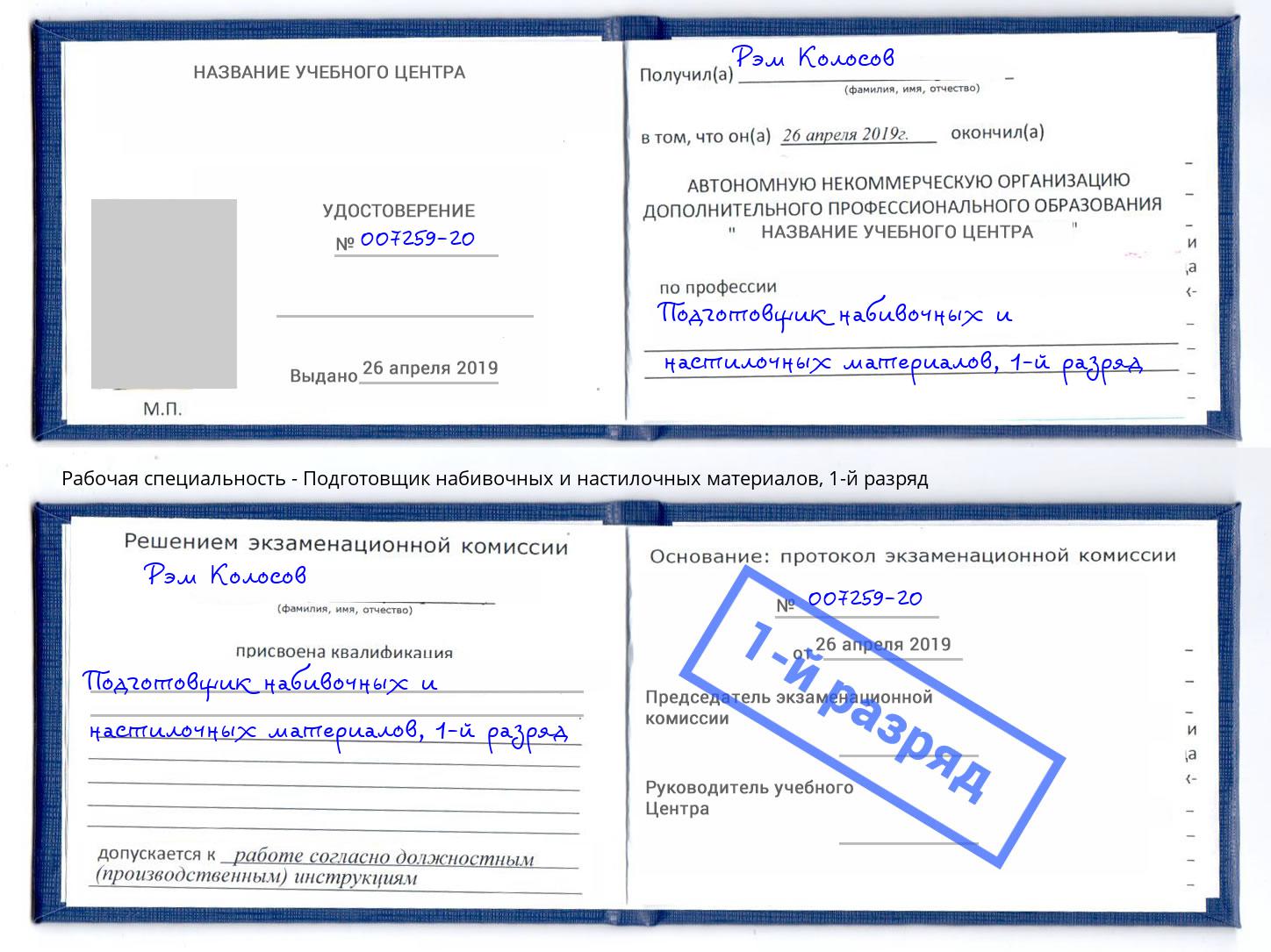 корочка 1-й разряд Подготовщик набивочных и настилочных материалов Торжок