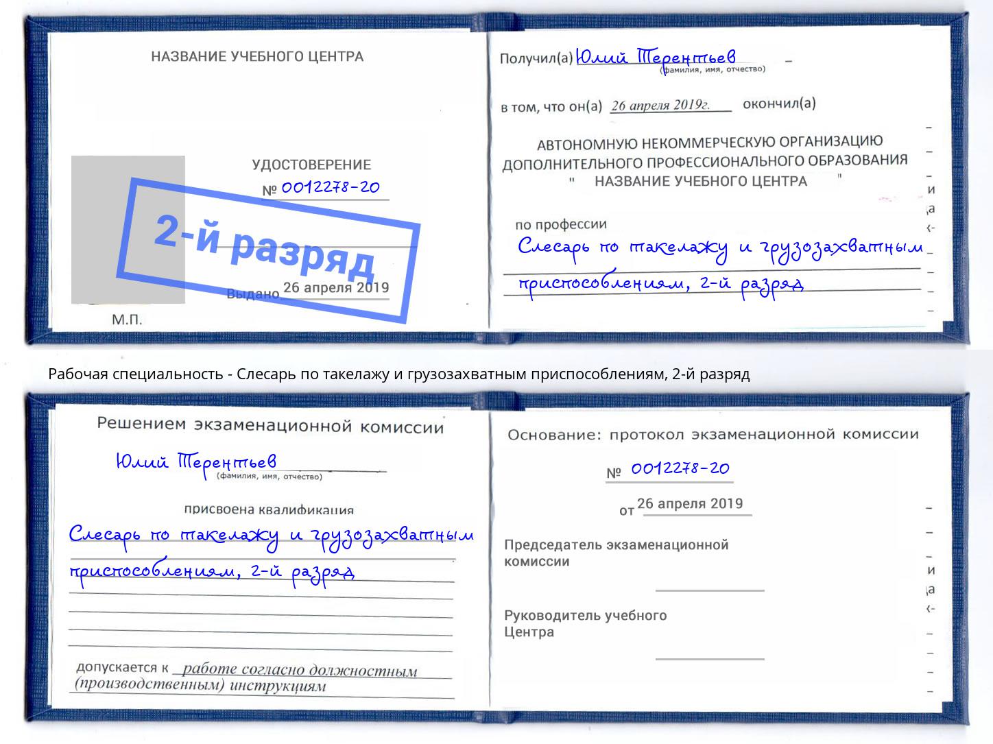 корочка 2-й разряд Слесарь по такелажу и грузозахватным приспособлениям Торжок