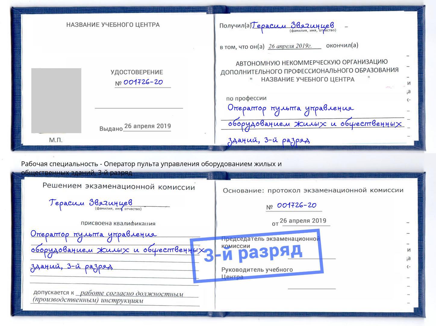 корочка 3-й разряд Оператор пульта управления оборудованием жилых и общественных зданий Торжок