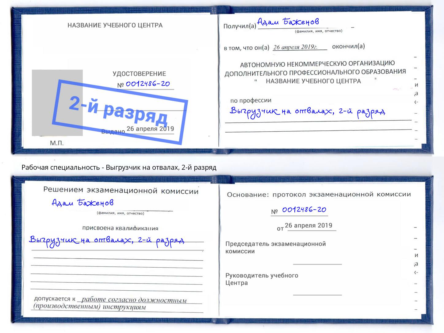 корочка 2-й разряд Выгрузчик на отвалах Торжок