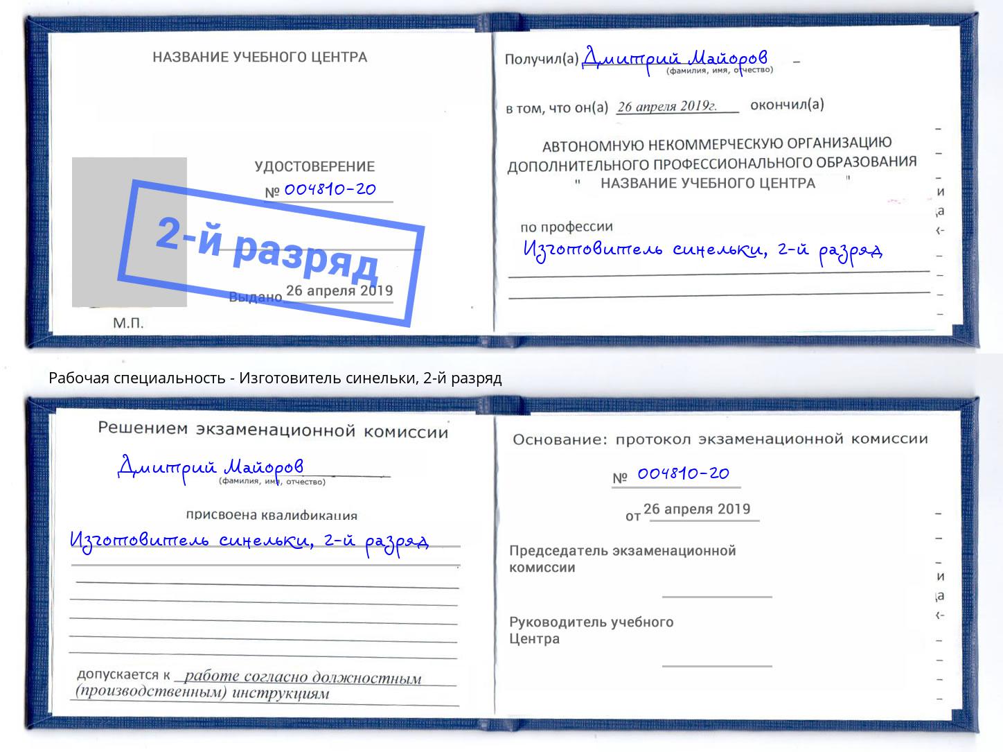 корочка 2-й разряд Изготовитель синельки Торжок