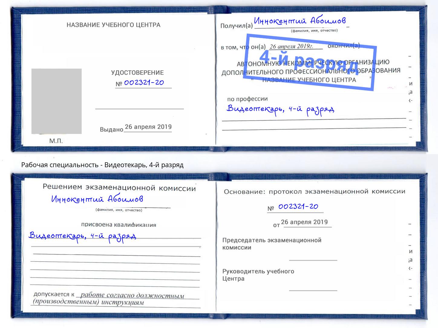 корочка 4-й разряд Видеотекарь Торжок
