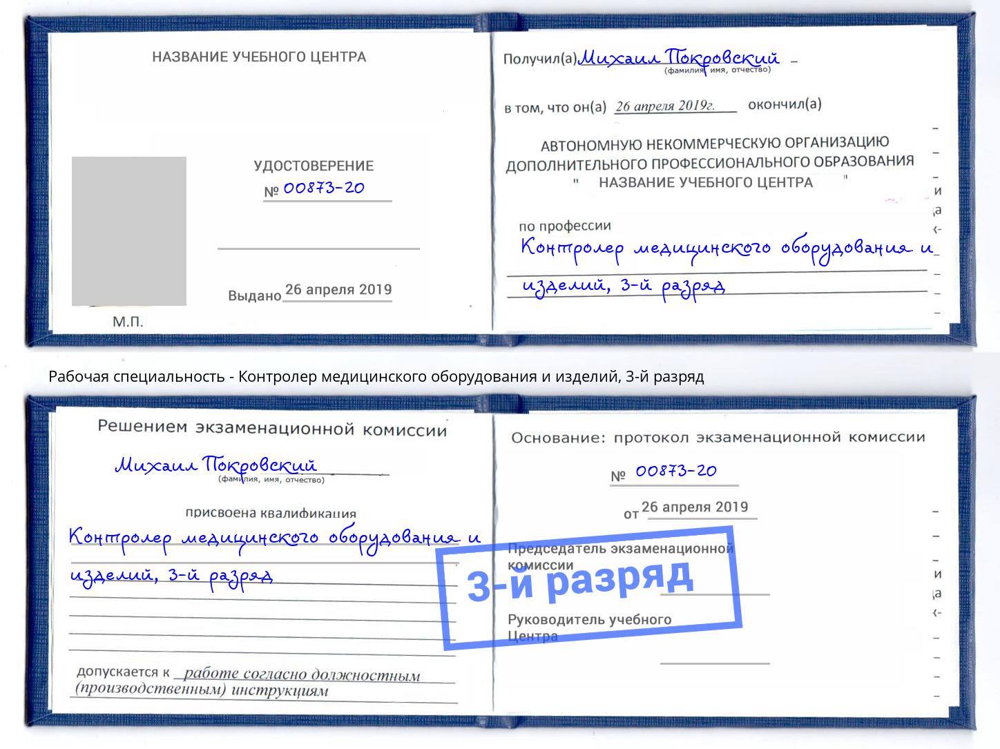 корочка 3-й разряд Контролер медицинского оборудования и изделий Торжок