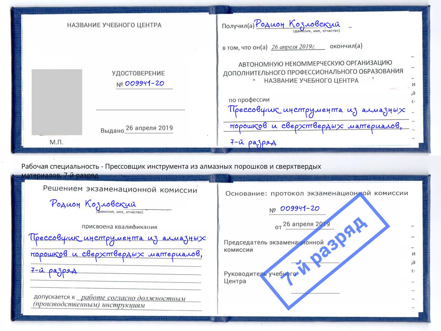 корочка 7-й разряд Прессовщик инструмента из алмазных порошков и сверхтвердых материалов Торжок