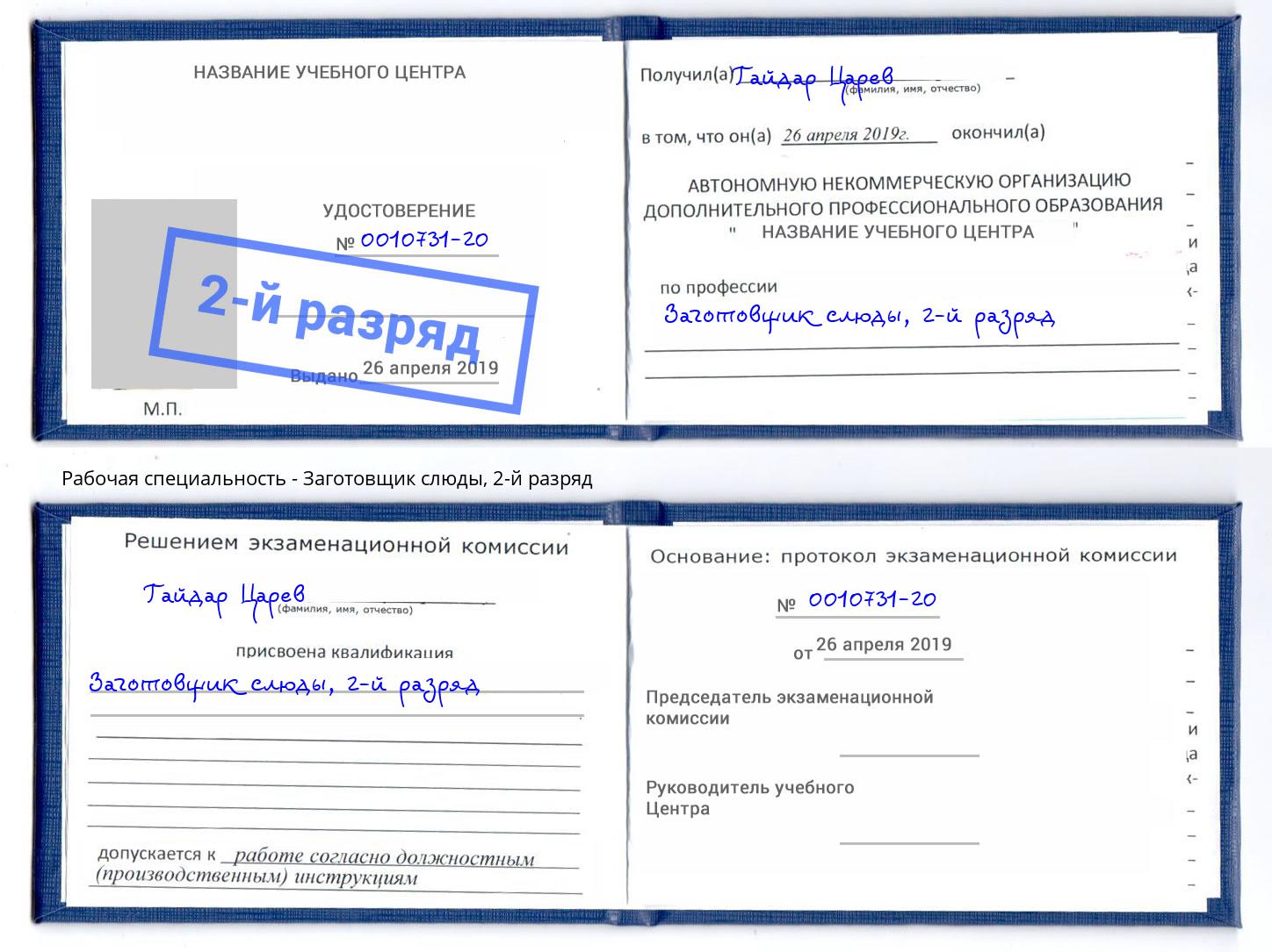 корочка 2-й разряд Заготовщик слюды Торжок