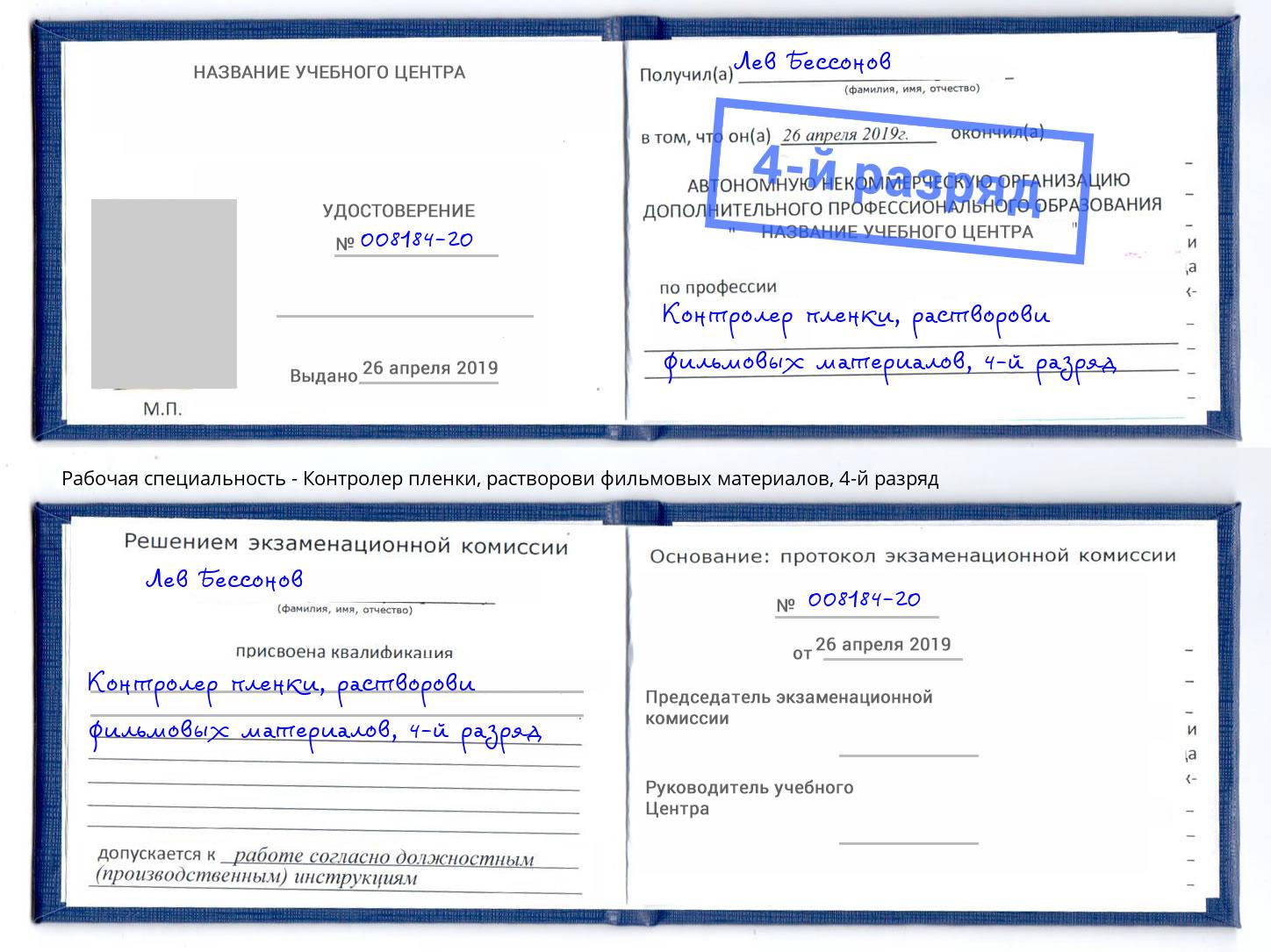 корочка 4-й разряд Контролер пленки, растворови фильмовых материалов Торжок