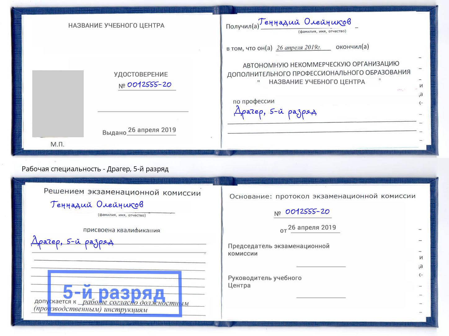корочка 5-й разряд Драгер Торжок