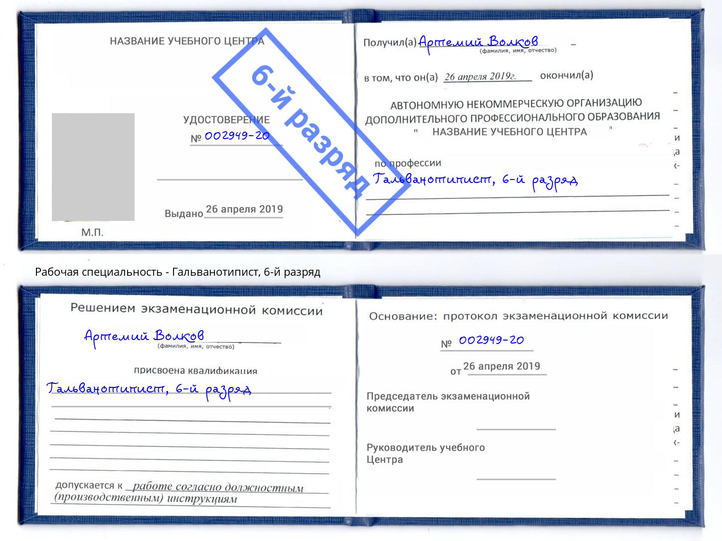 корочка 6-й разряд Гальванотипист Торжок