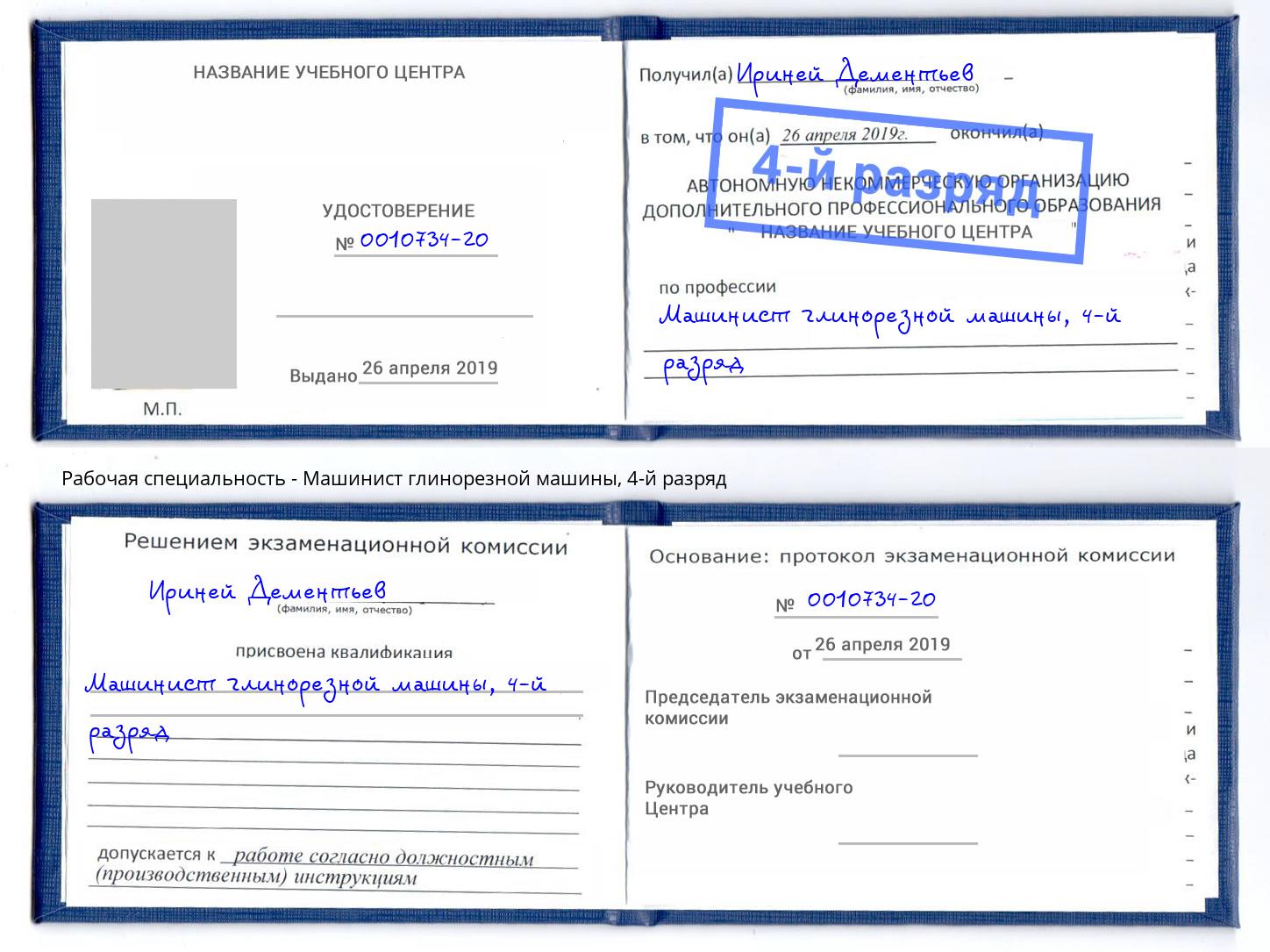 корочка 4-й разряд Машинист глинорезной машины Торжок