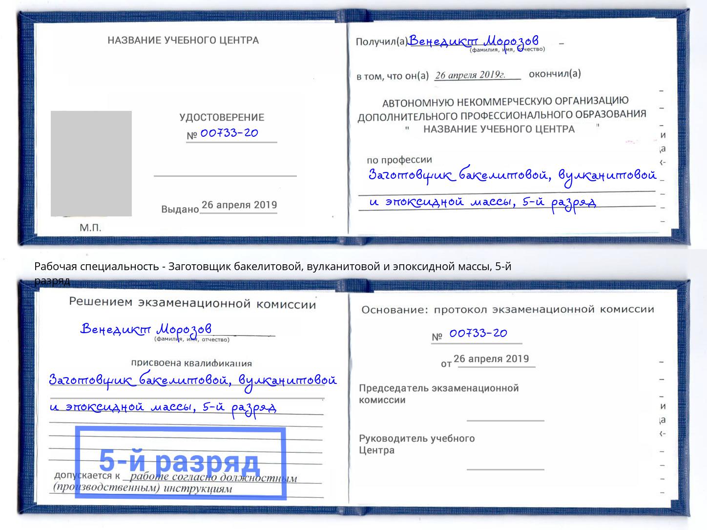 корочка 5-й разряд Заготовщик бакелитовой, вулканитовой и эпоксидной массы Торжок