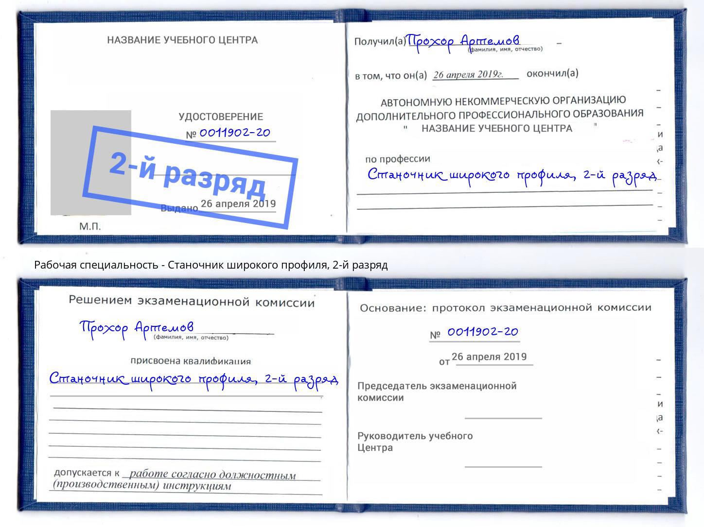 корочка 2-й разряд Станочник широкого профиля Торжок