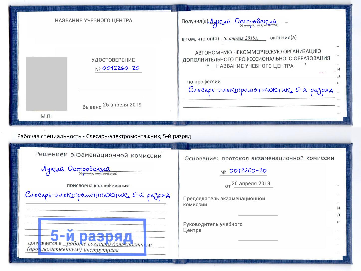 корочка 5-й разряд Слесарь-электромонтажник Торжок