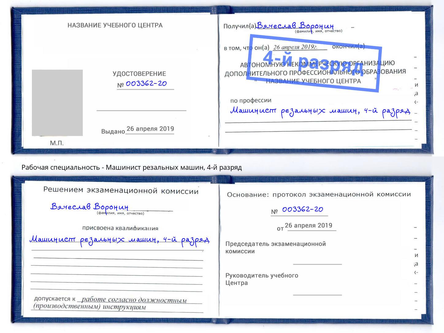корочка 4-й разряд Машинист резальных машин Торжок