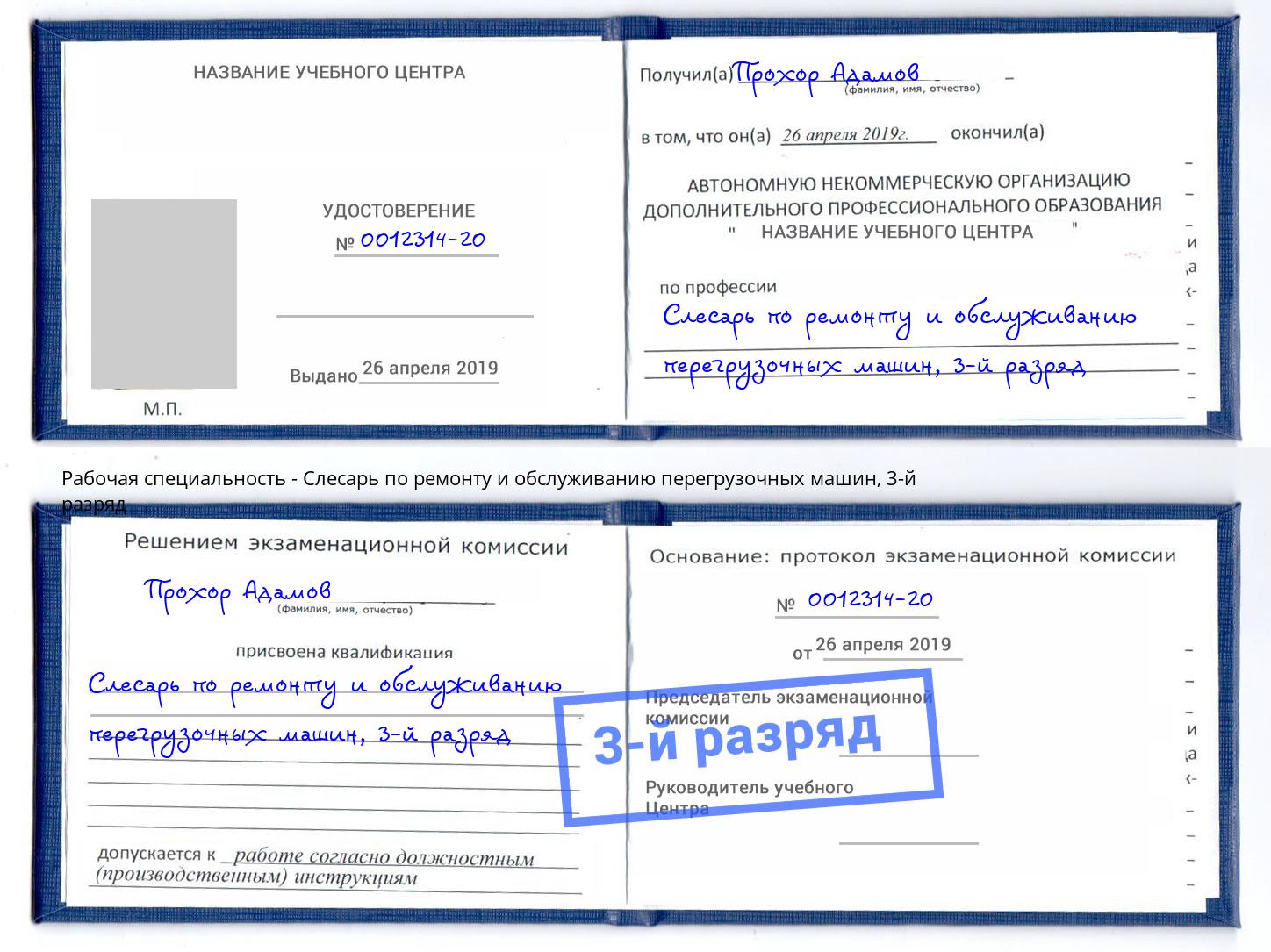 корочка 3-й разряд Слесарь по ремонту и обслуживанию перегрузочных машин Торжок