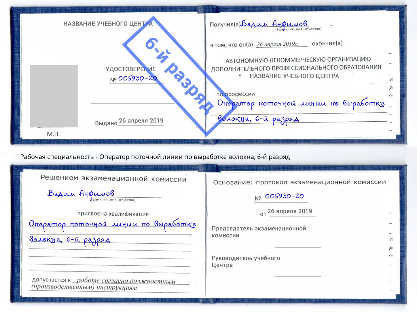 корочка 6-й разряд Оператор поточной линии по выработке волокна Торжок