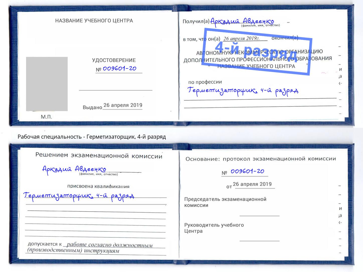 корочка 4-й разряд Герметизаторщик Торжок