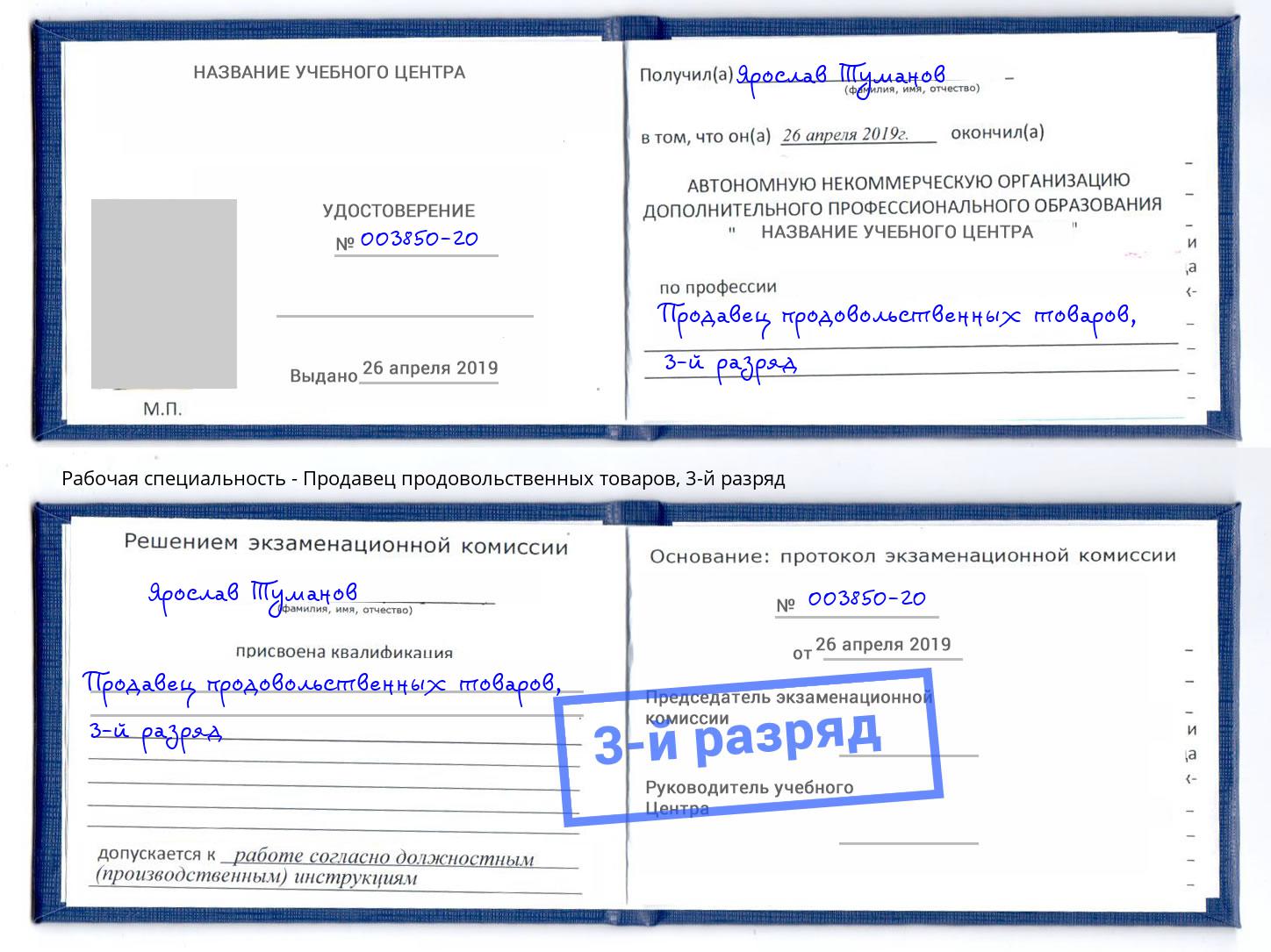 корочка 3-й разряд Продавец продовольственных товаров Торжок