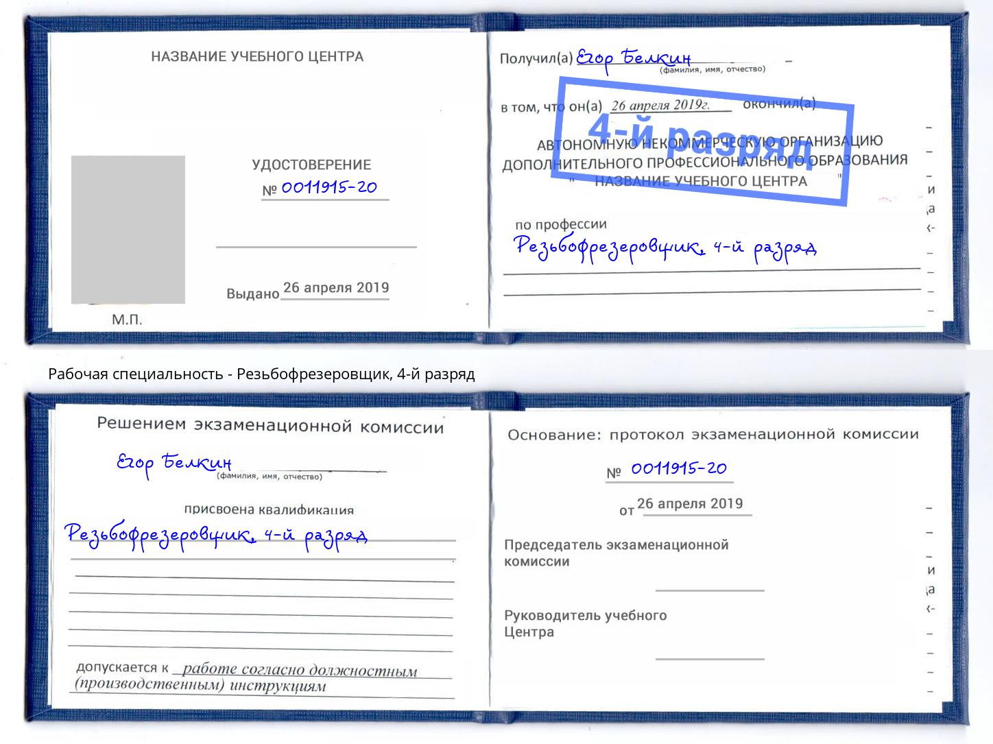 корочка 4-й разряд Резьбофрезеровщик Торжок