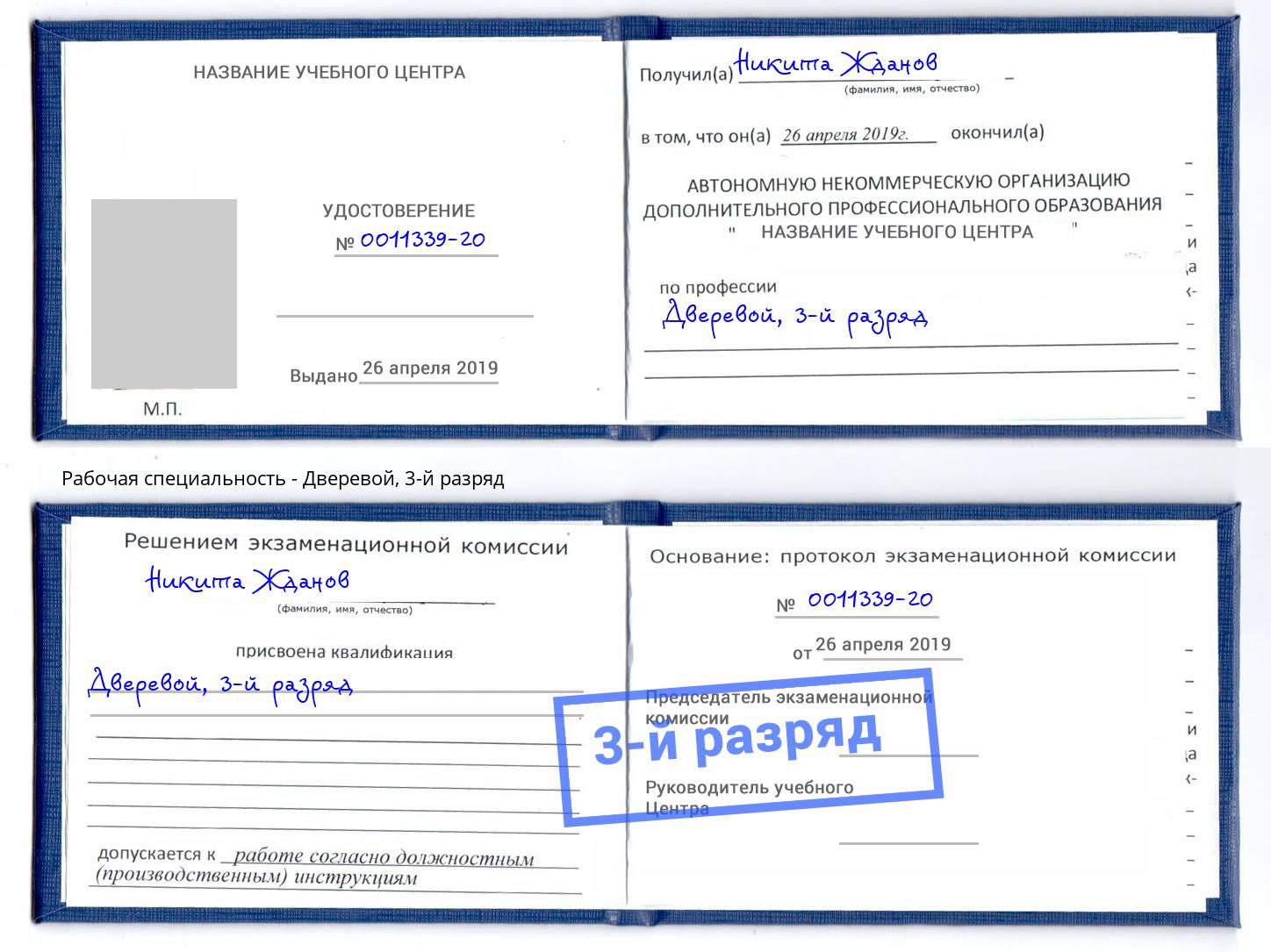 корочка 3-й разряд Дверевой Торжок