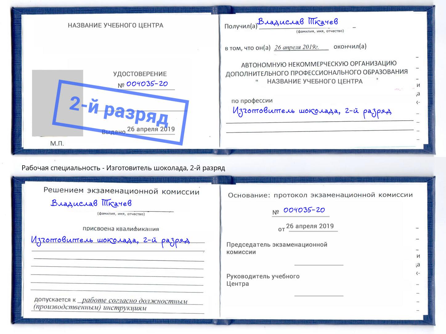 корочка 2-й разряд Изготовитель шоколада Торжок
