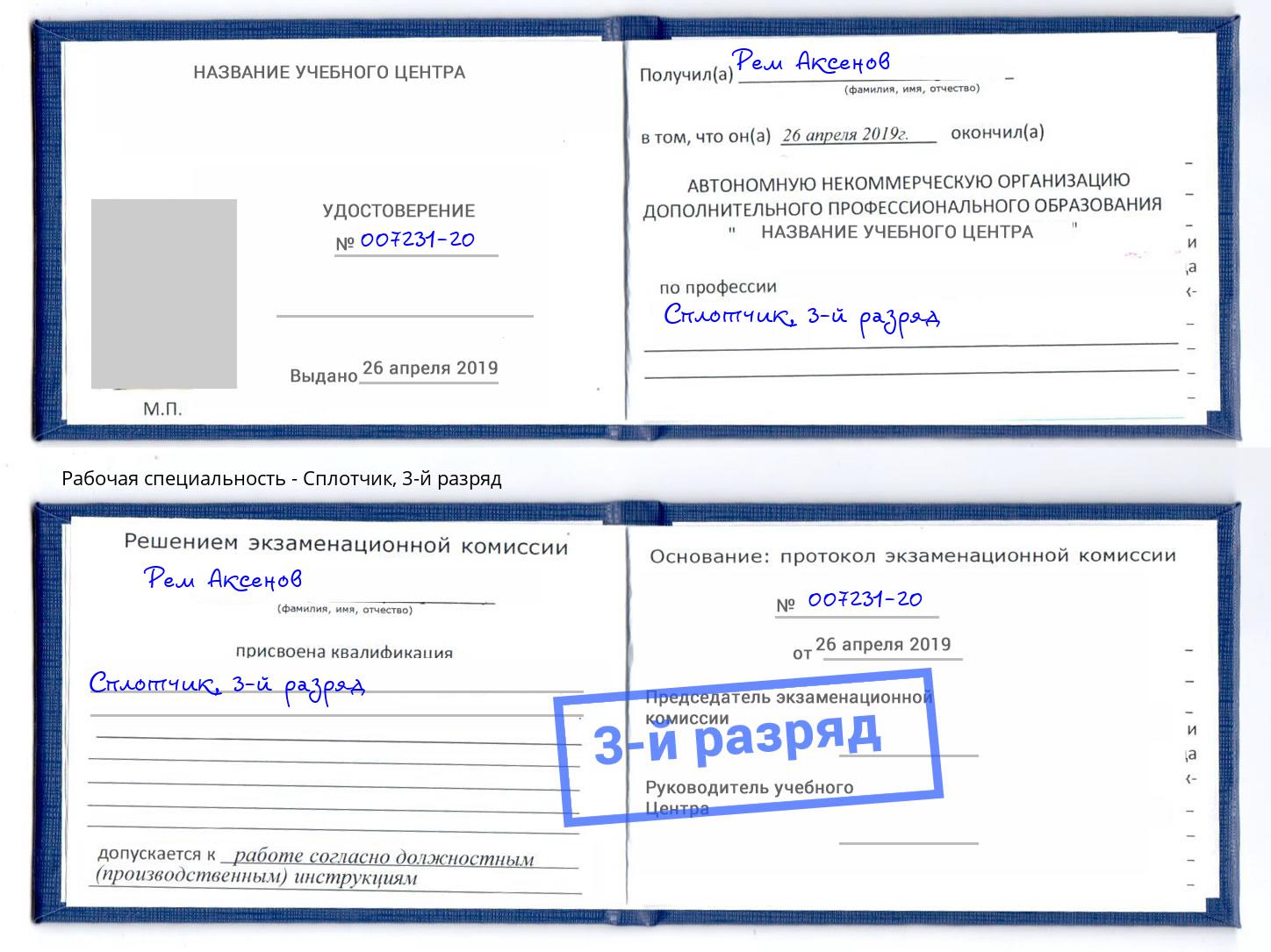 корочка 3-й разряд Сплотчик Торжок