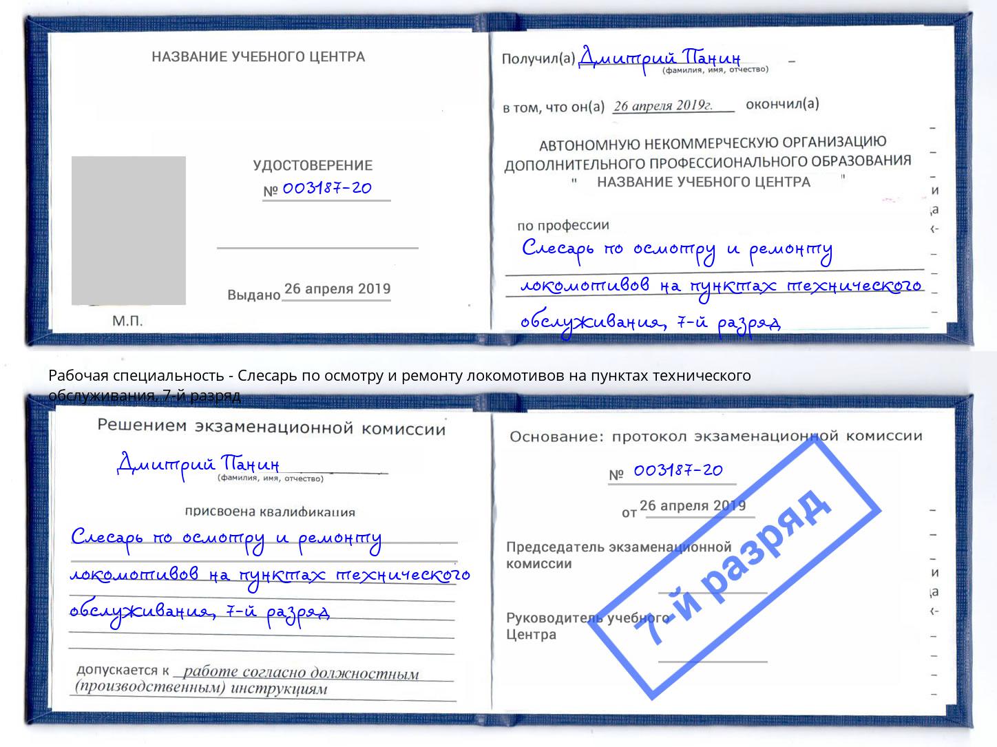 корочка 7-й разряд Слесарь по осмотру и ремонту локомотивов на пунктах технического обслуживания Торжок