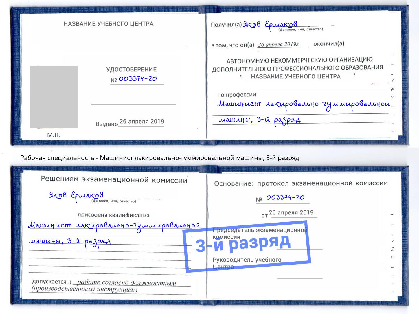 корочка 3-й разряд Машинист лакировально-гуммировальной машины Торжок
