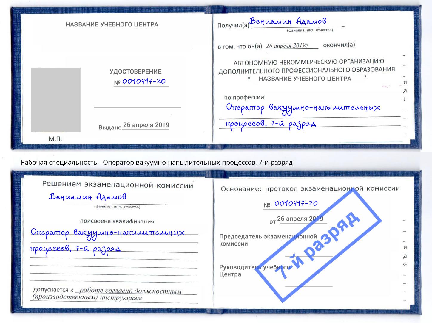 корочка 7-й разряд Оператор вакуумно-напылительных процессов Торжок