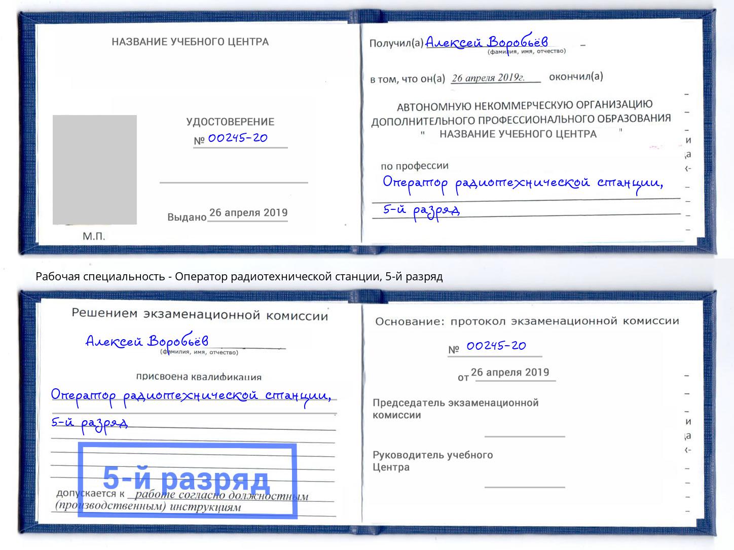 корочка 5-й разряд Оператор радиотехнической станции Торжок