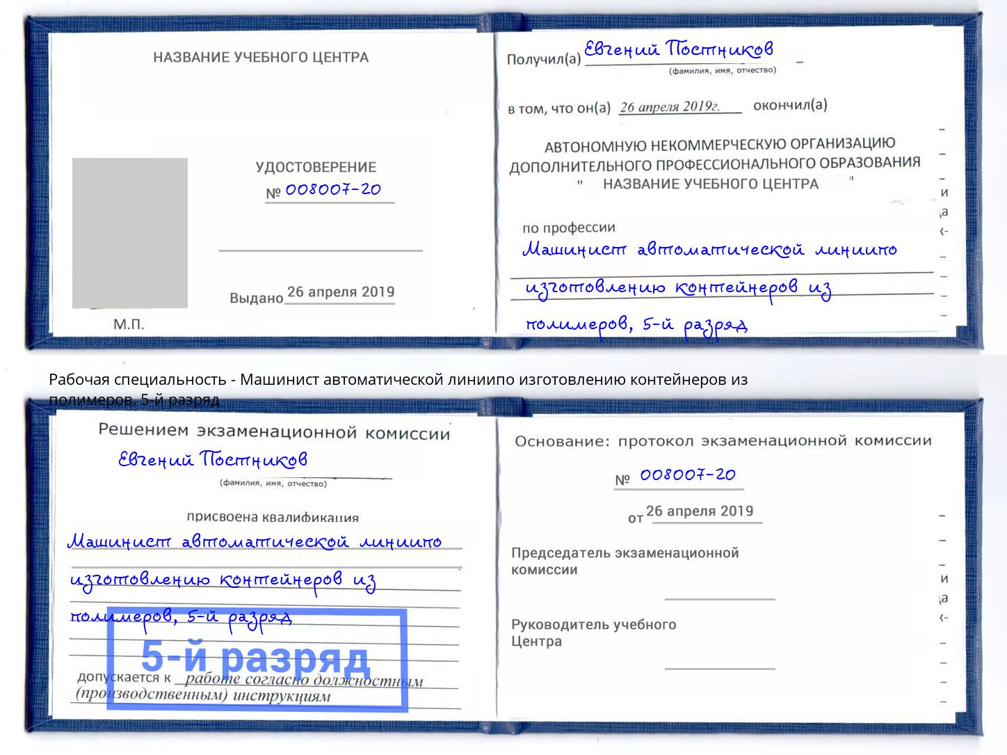 корочка 5-й разряд Машинист автоматической линиипо изготовлению контейнеров из полимеров Торжок