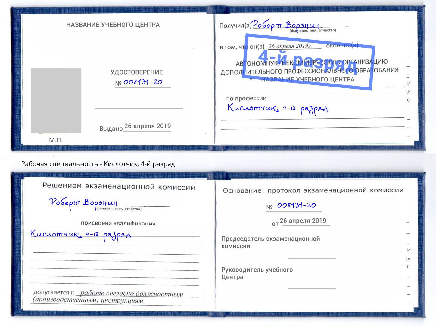 корочка 4-й разряд Кислотчик Торжок
