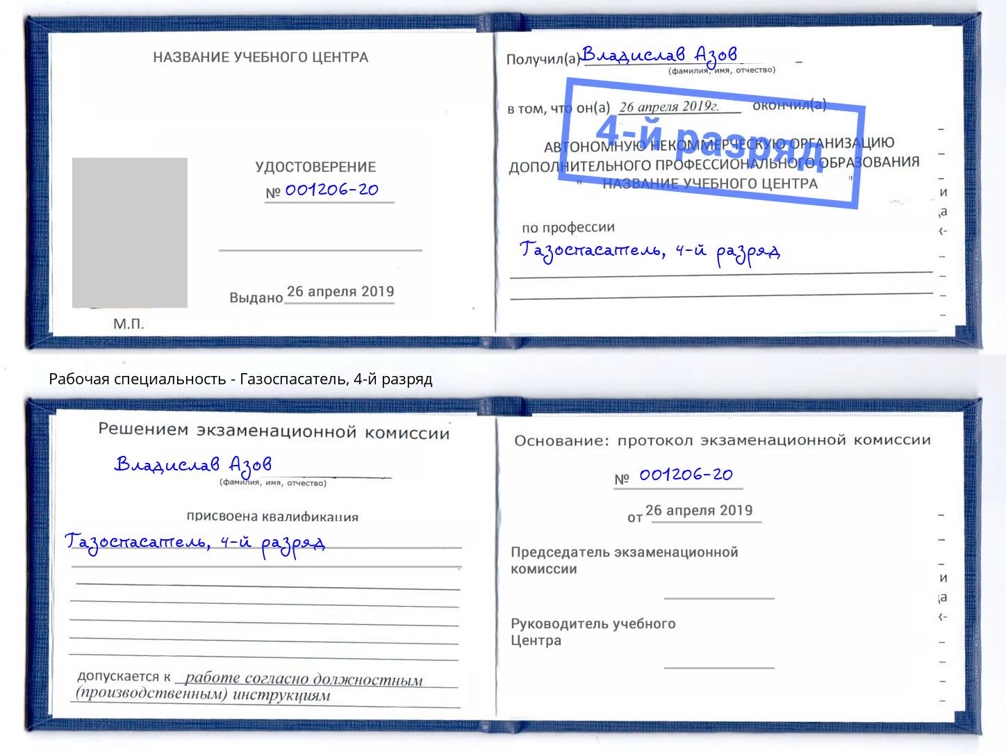 корочка 4-й разряд Газоспасатель Торжок