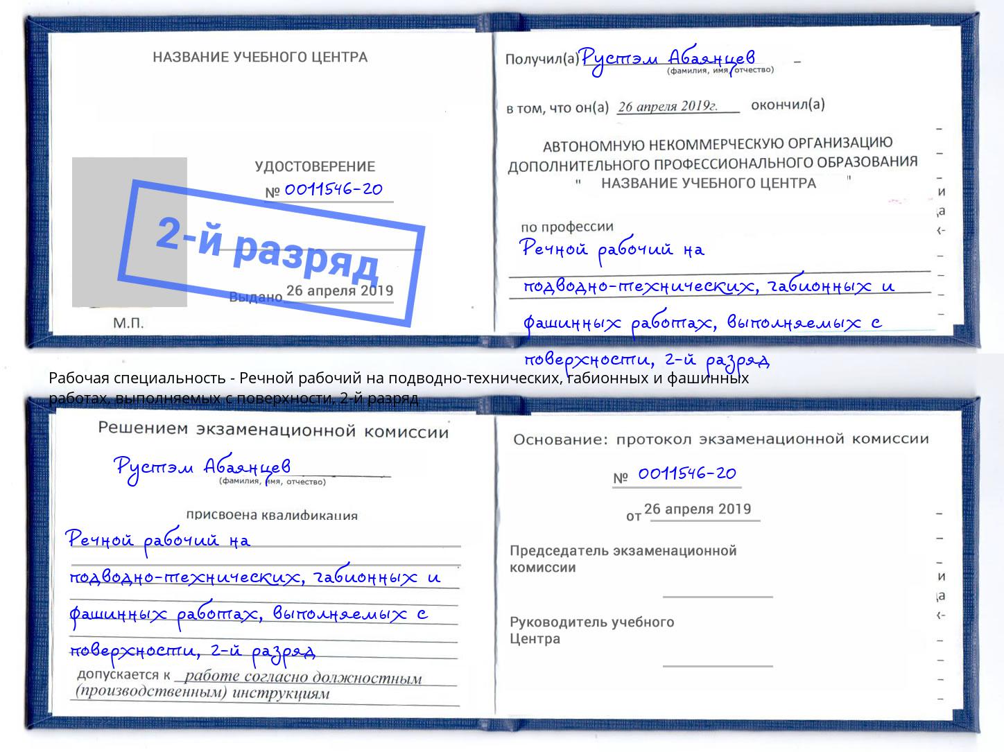 корочка 2-й разряд Речной рабочий на подводно-технических, габионных и фашинных работах, выполняемых с поверхности Торжок