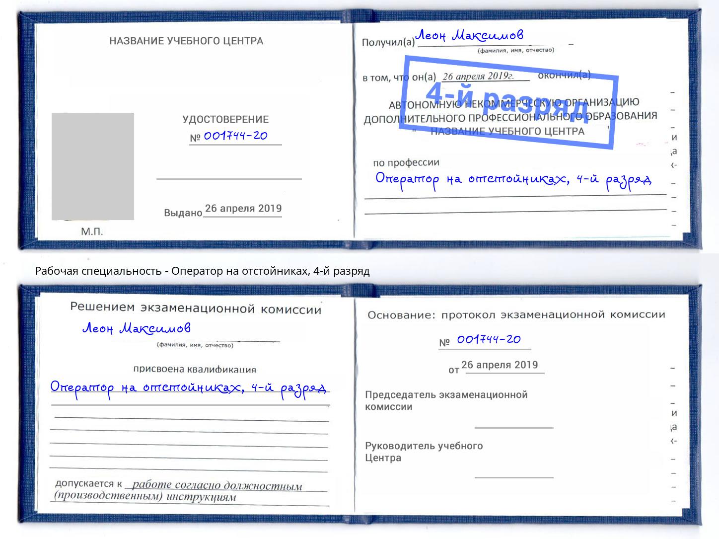 корочка 4-й разряд Оператор на отстойниках Торжок