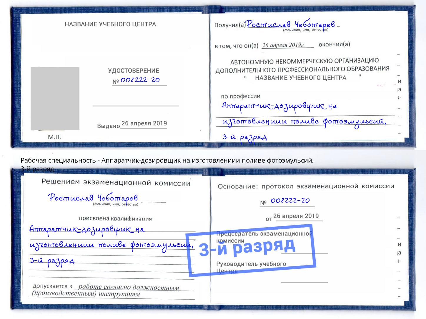 корочка 3-й разряд Аппаратчик-дозировщик на изготовлениии поливе фотоэмульсий Торжок