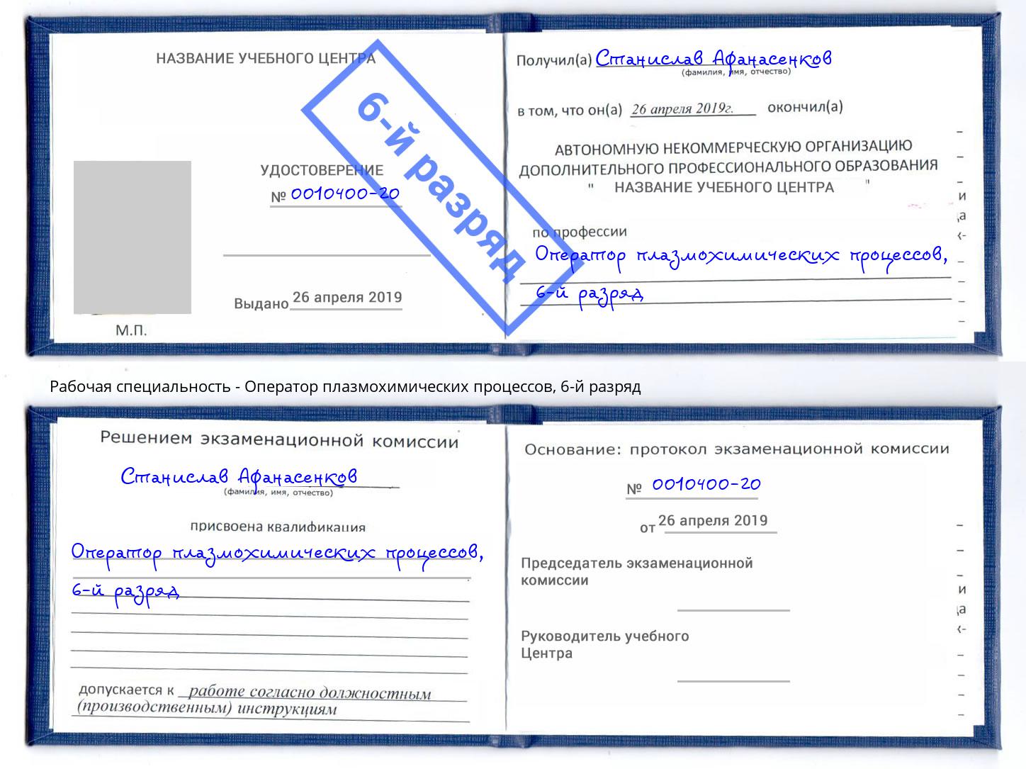 корочка 6-й разряд Оператор плазмохимических процессов Торжок