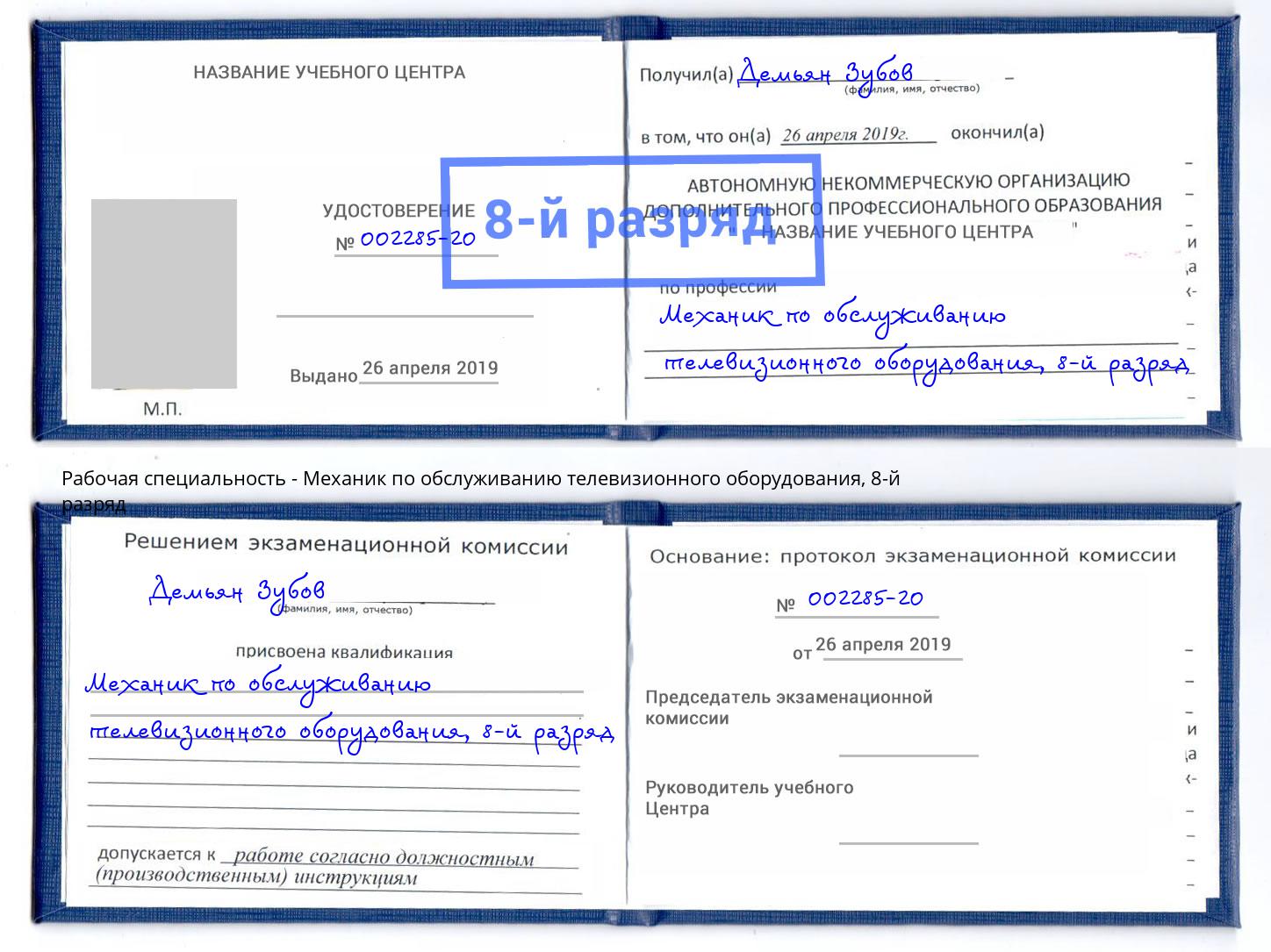 корочка 8-й разряд Механик по обслуживанию телевизионного оборудования Торжок