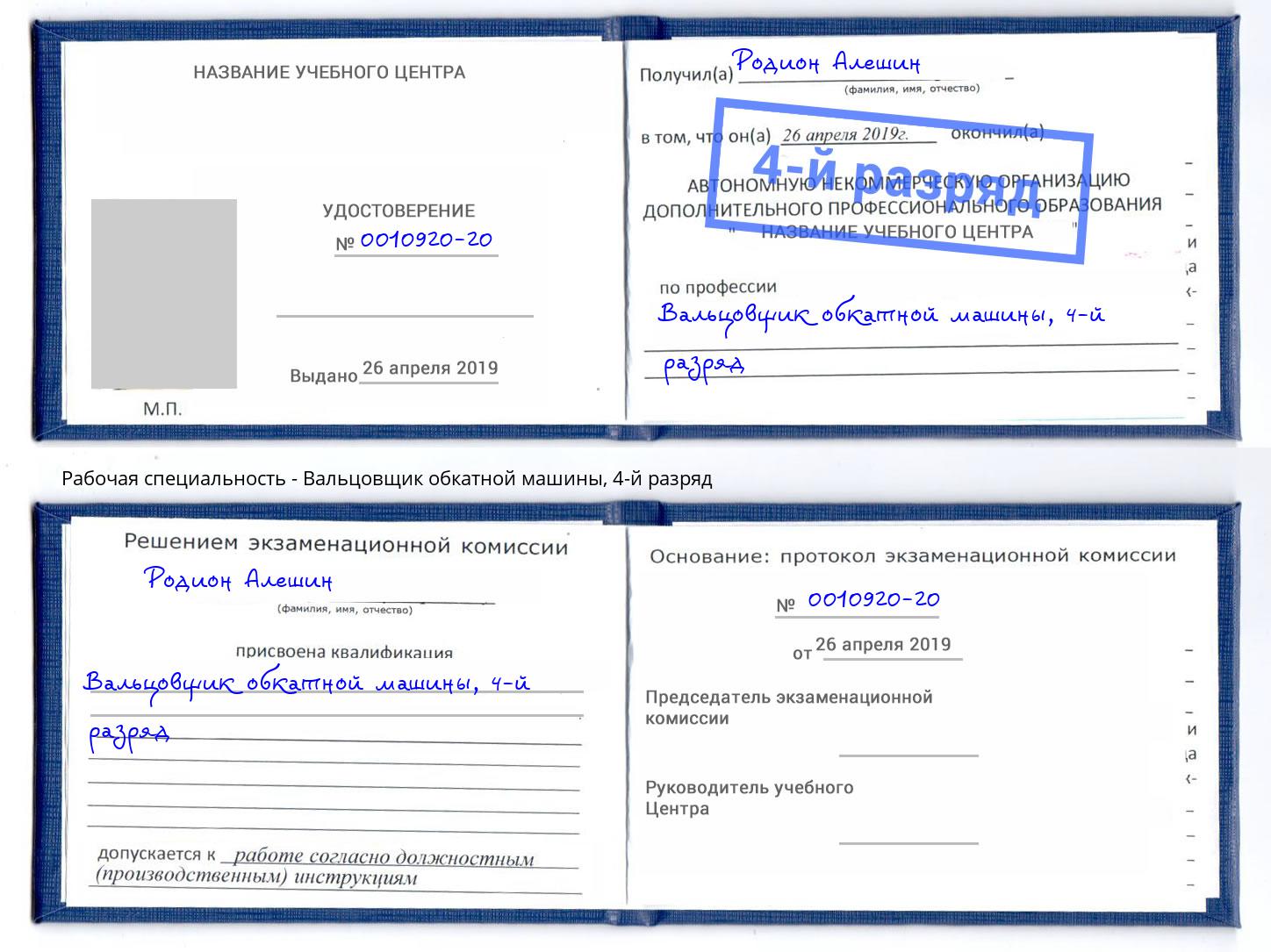 корочка 4-й разряд Вальцовщик обкатной машины Торжок