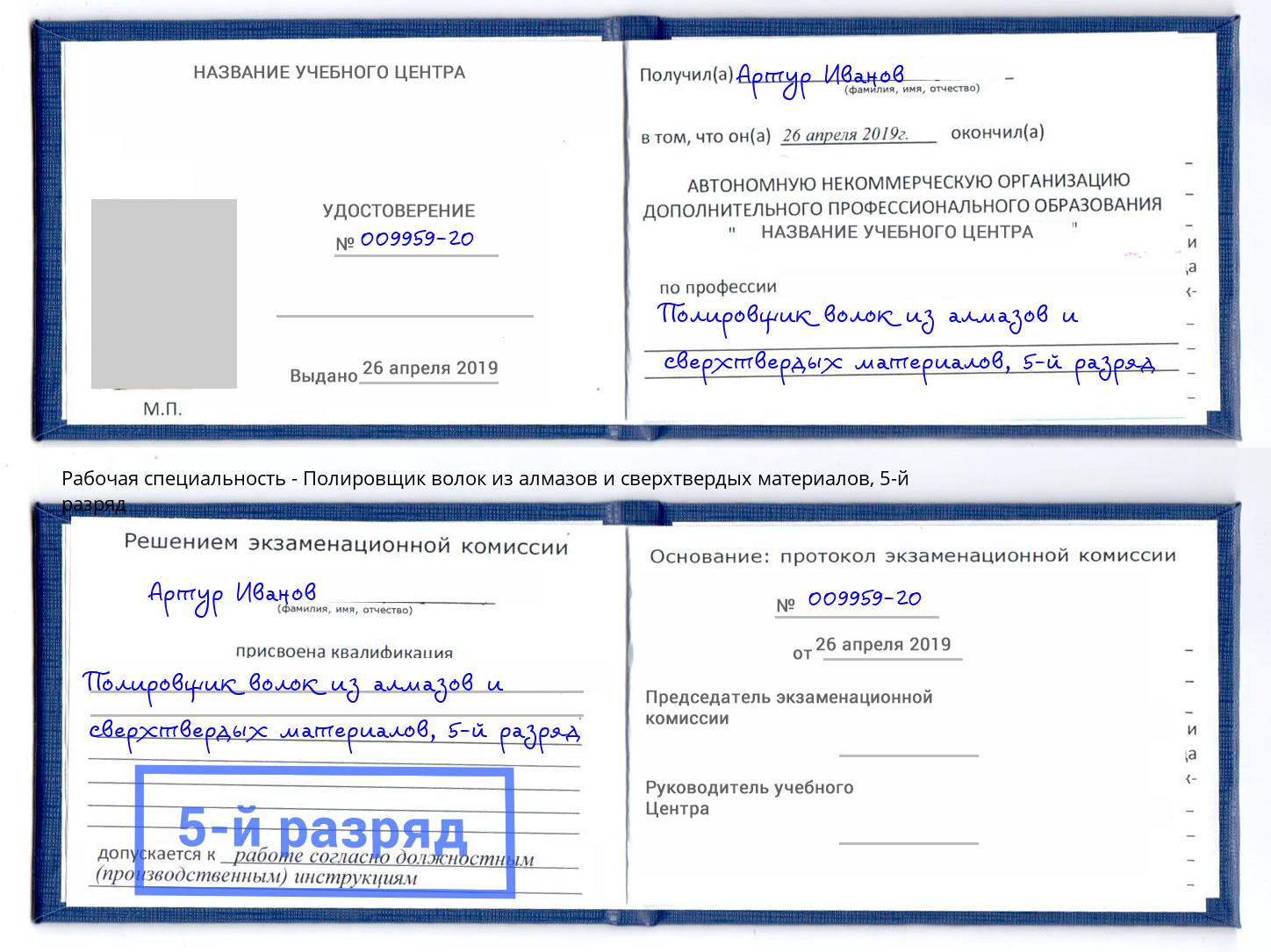 корочка 5-й разряд Полировщик волок из алмазов и сверхтвердых материалов Торжок