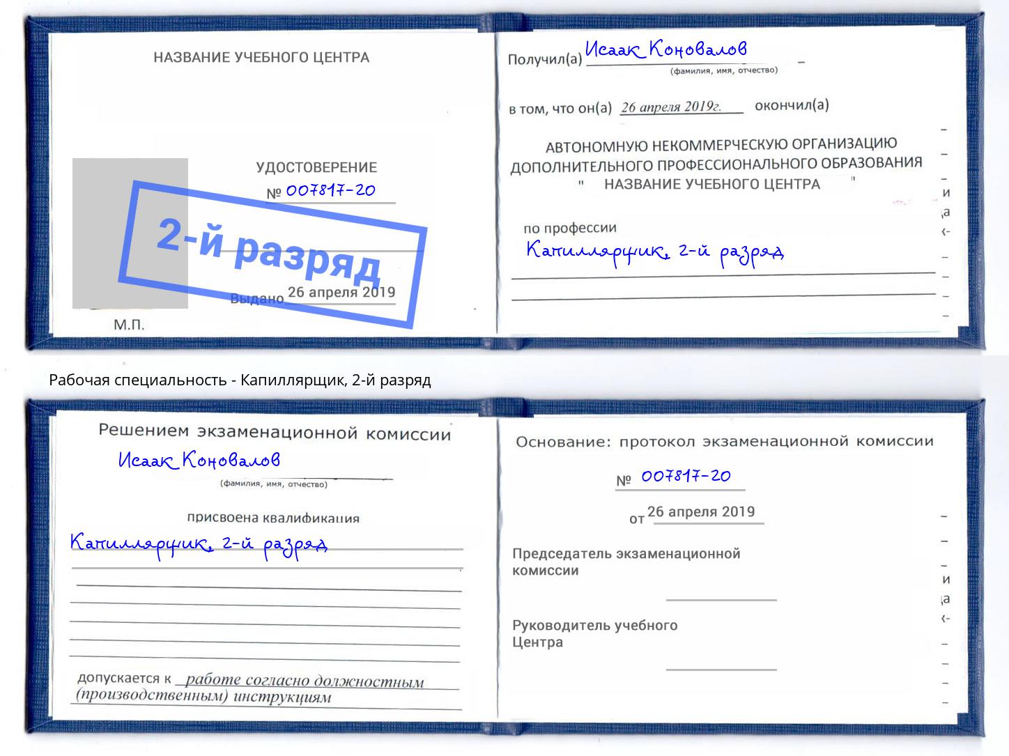 корочка 2-й разряд Капиллярщик Торжок