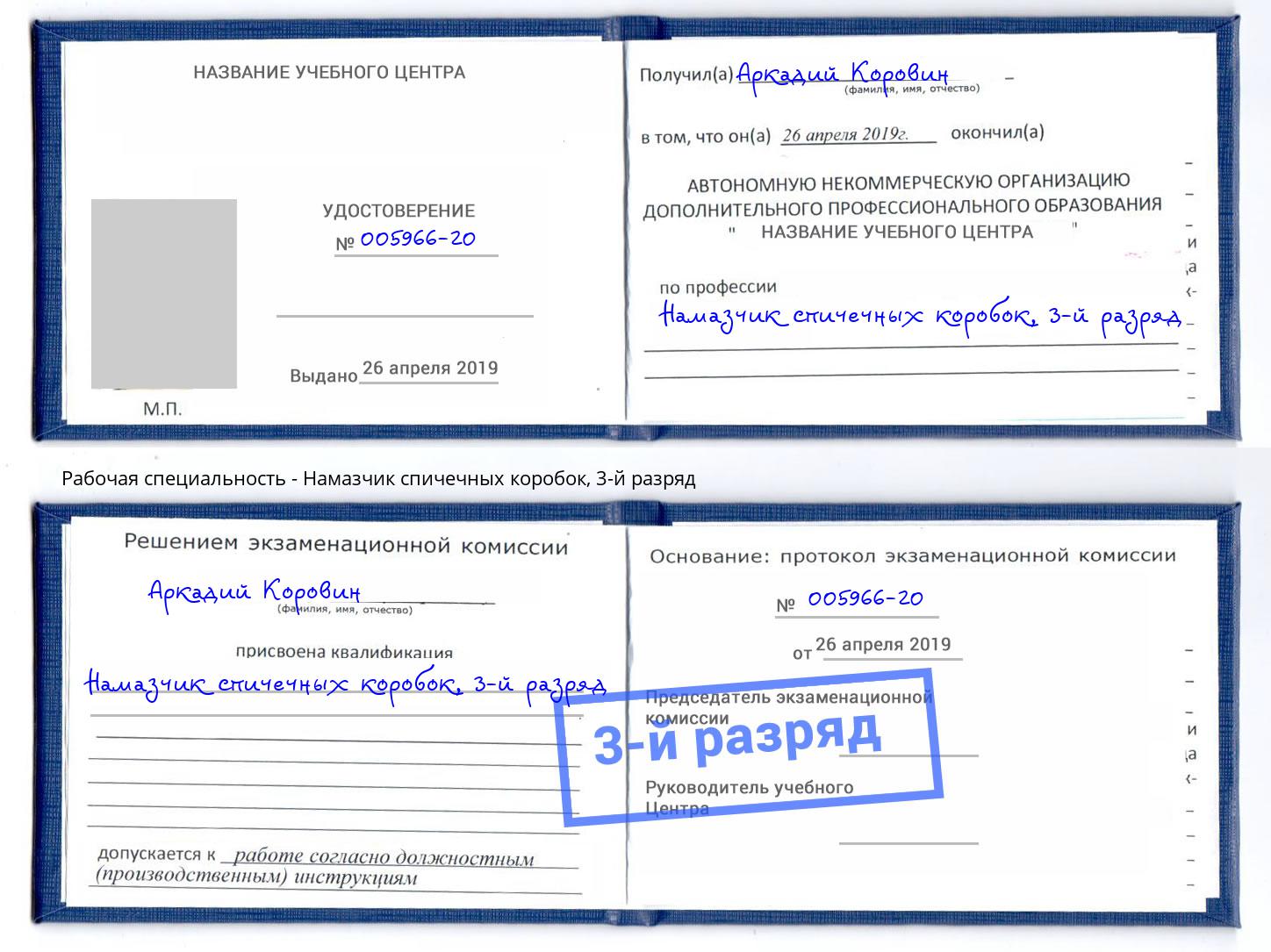 корочка 3-й разряд Намазчик спичечных коробок Торжок