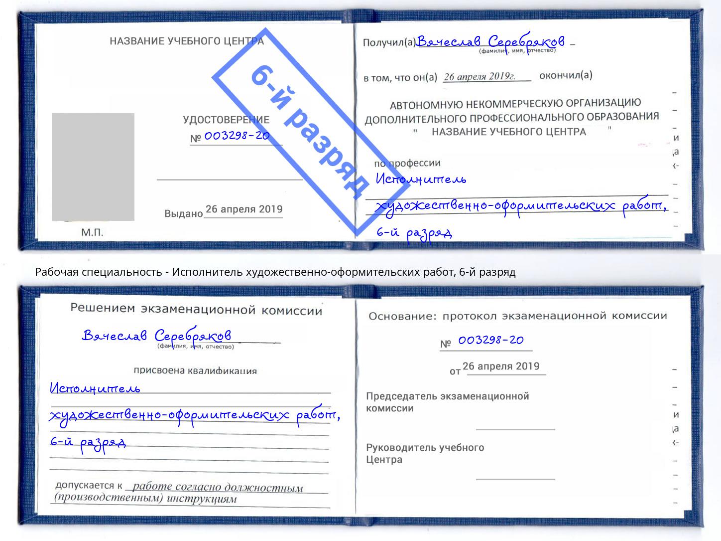 корочка 6-й разряд Исполнитель художественно-оформительских работ Торжок