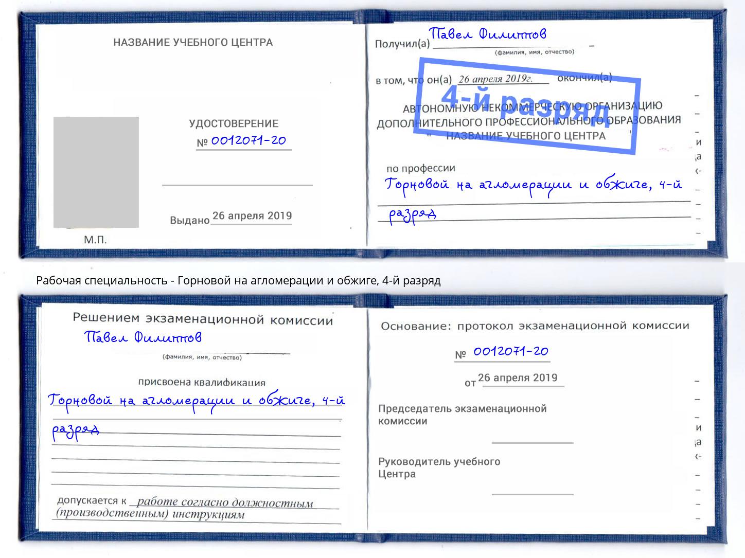 корочка 4-й разряд Горновой на агломерации и обжиге Торжок