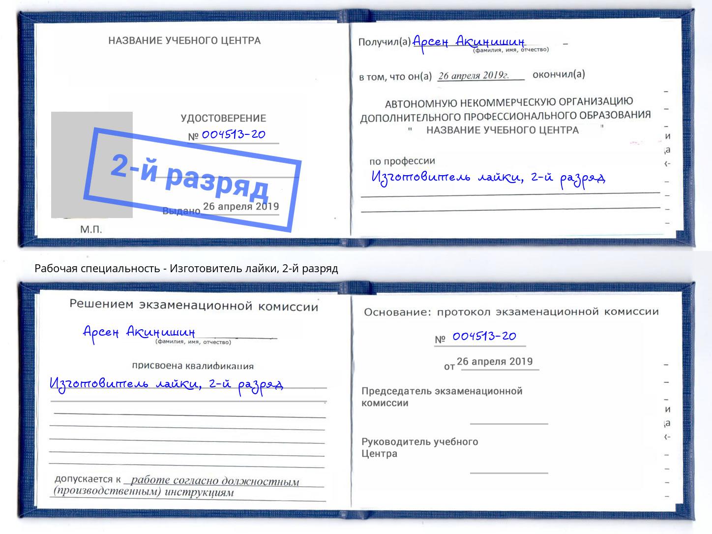 корочка 2-й разряд Изготовитель лайки Торжок