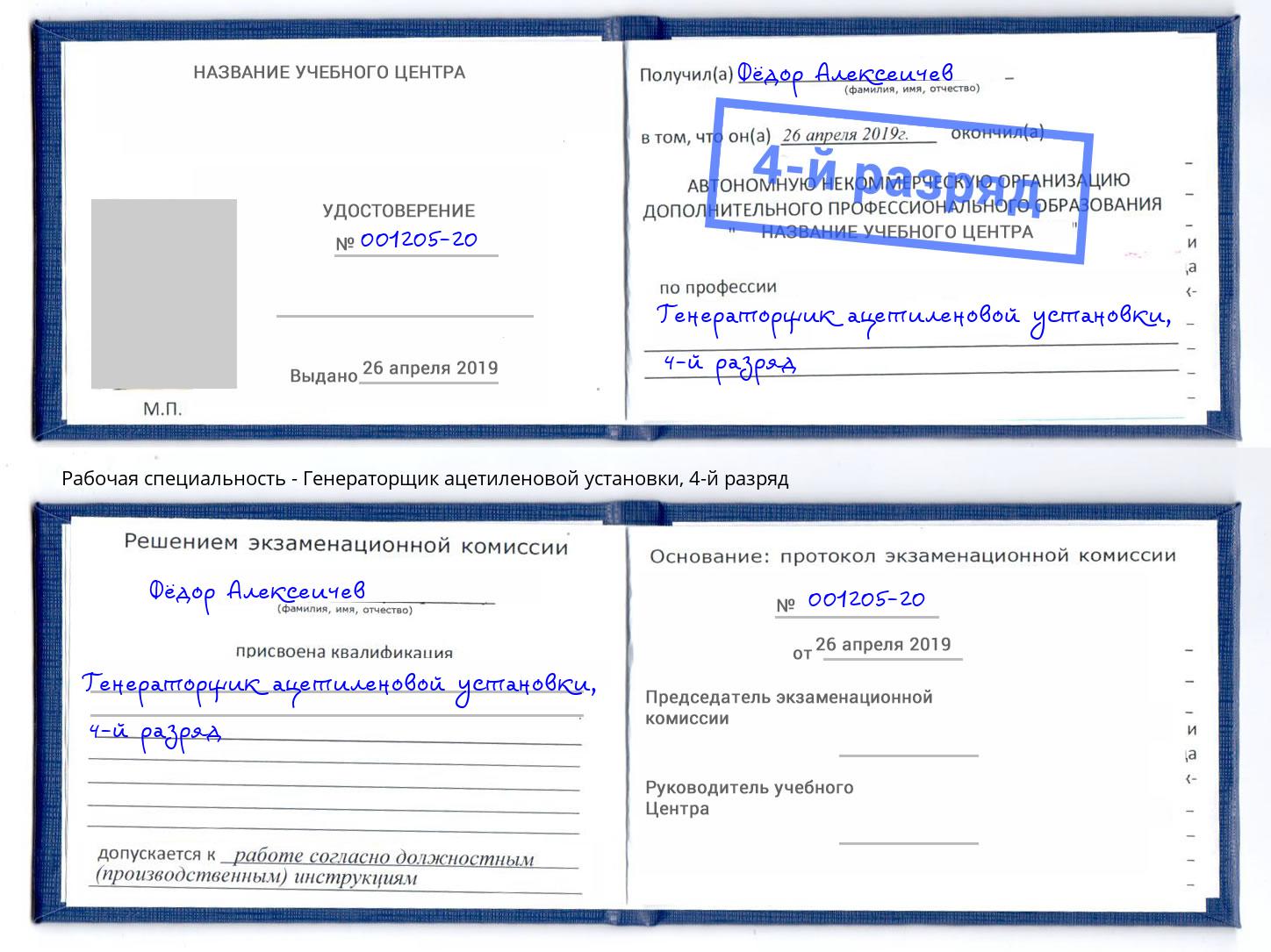 корочка 4-й разряд Генераторщик ацетиленовой установки Торжок